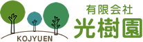 埼玉県草加市の光樹園（こうじゅえん）では、植栽管理・植栽工事、庭造りなどを承ります